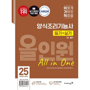 2025 이기적 양식조리기능사 필기 + 실기 올인원 [영진닷컴], 상세 설명 참조