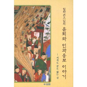 윤회와 인과응보 이야기:시작도 끝도 없는 길, 효림