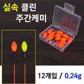 [붕어하늘] 실속 클린 주간케미/12개입/0.24g/주간캐미/낮케미