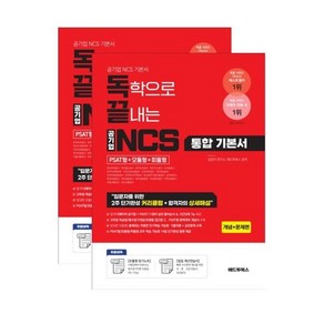 독끝 NCS 기본서: 독학으로 끝내는 공기업 NCS 통합기본서 (PSAT형+모듈형+피듈형), 애드투북스