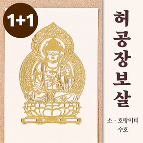 [1+1] 부처님 스티커 불교 부적 행운 띠별 수호신 천수관음 관세음보살 핸드폰부적, 1개, [1+1] 허공장보살