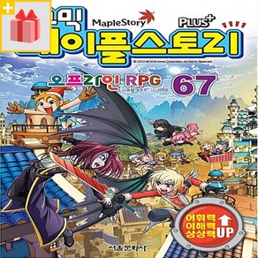 [선물] 코믹 메이플 스토리 오프라인 RPG 67, 서울문화사