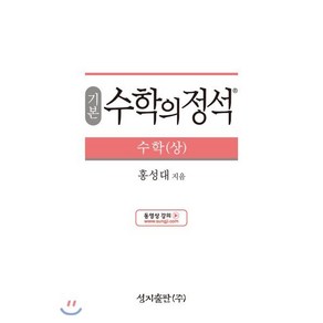 기본 수학의 정석 수학 (상) (2024년) : 새과정