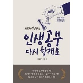 100세 시대 인생공부 다시 할래요:새로운 50년을 나답게 살기위한 인생지침서, 한스컨텐츠, 김현기