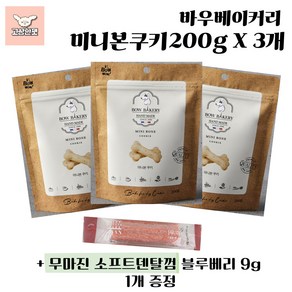 바우와우 바우베이커리 미니본쿠키 세트 강아지간식 고상한펫, 3개, 200g, 통밀