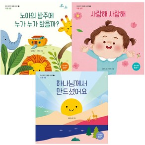 우리 아기 첫 성경 시리즈 성경동화 말씀이야기, 노아의방주에누가탔을까