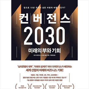 비즈니스북스 컨버전스 2030 + 미니수첩 증정