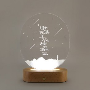 청현재이 LED 아크릴 램프 밤하늘 성경말씀 무드등, 1개