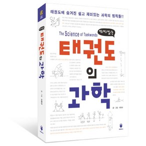 재미있는태권도의 과학:태권도에 숨겨진 쉽고 재미있는 과학의 법칙들, 상아기획, 이정규 저