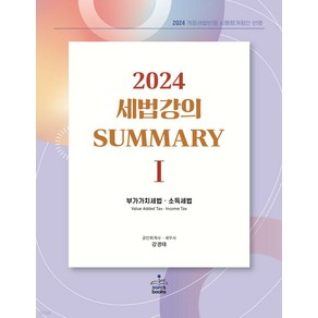 2024 세법강의 Summary(써머리) 1 (부가세 소득세편) 강경태 샘앤북스(5쇄)