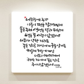 [데코헤븐리] 순수캘리 성경말씀액자-SA0109 마태복음 7장 9절