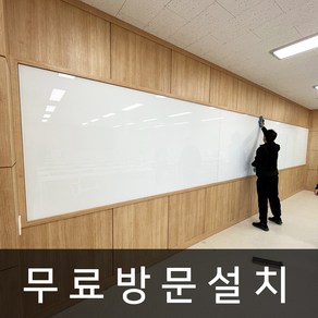 마이보드 유리칠판 방문 무료 설치 대형 화이트보드 자석 난반사 백유리 글라스 칠판 사무실 학교, 01. 백유리유리칠판(화이트), 02. 자석형제외