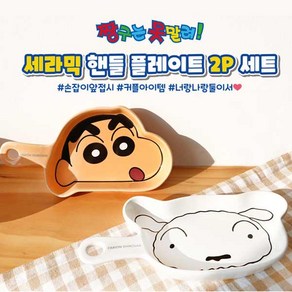 짱구 핸들플레이트 [세라믹 2P세트-YP9227], 짱구-SP0263