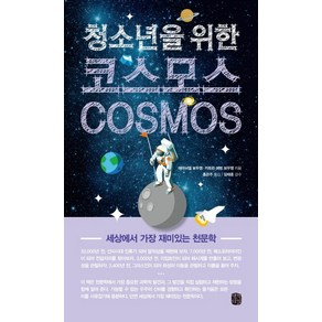 청소년을 위한코스모스(Cosmos):세상에서 가장 재미있는 천문학