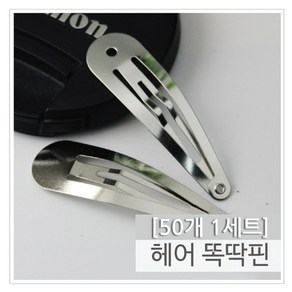 [다옴하우스] DIY 헤어 똑딱핀 만들기재료 부자재 포인트핀 앞머리핀 헤어핀 머리핀 핀컬핀(50P)