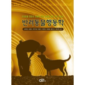 반려동물행동학:반려동물 행동의 이해와 문제 교정을 위한 기본 지침서, 동일출판사, 김옥진, 김병수, 박우대, 이형석, 이현아, 하윤철, 황인수, 최인학 저