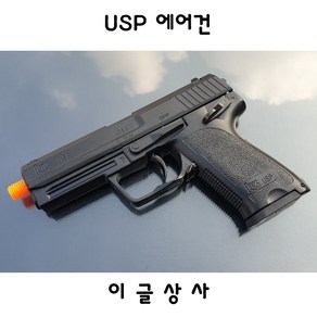 이글상사 usp 에어건 14세용 비비탄총