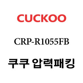 쿠쿠 내솥 CRP-R1055FB