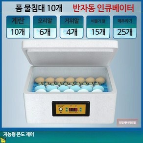 병아리 부화기 자동 계란 알 달걀 조류 36개, A10조각거품물침대반자동단일전기, 1개