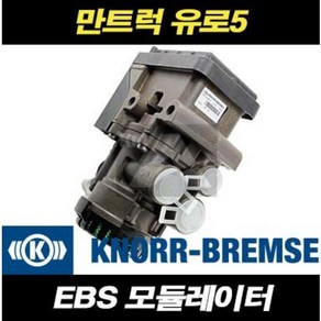 만트럭 EBS모듈레이터 유로5 TGX TGS 추레라 덤프 카고, 1개