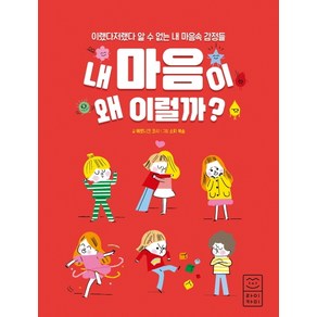 내 마음이 왜 이럴까?:이랬다저랬다 알 수 없는 내 마음속 감정들, 라이카미(부즈펌)