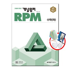 선물+ 개념원리 RPM 알피엠 고등 수학 하 (2022년), 수학영역