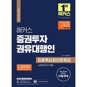 해커스 증권투자권유대행인 최종핵심정리문제집(2024)