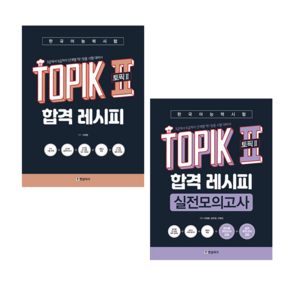 한국어능력시험 TOPIK 2 (토픽2) 합격 레시피+실전모의고사 (전2권) 세트 + 쁘띠수첩 증정