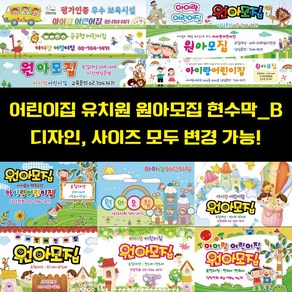 어린이집 유치원 원아모집 현수막 플랭카드-B, 사방타공+끈