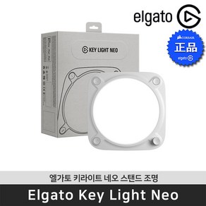 엘가토 Key Light Neo 키라이트 네오 클립형 방송 조명 / 공식 판매점