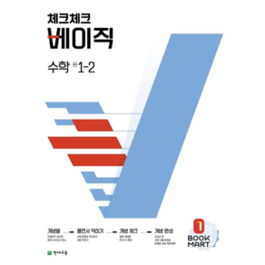 체크체크 베이직 수학 중 1-2 (2024년용)