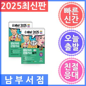 건기원 수제비 정보처리산업기사 실기 2025