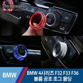 BMW 4시리즈 F32 F33 F36 센터 볼륨 공조 다이얼 조그 커버-오토 에어컨 있음, F32/F33/F36(13-20년식), 볼륨 공조 조그_실버