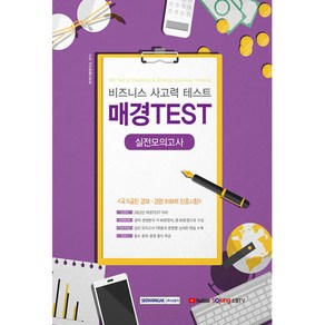 매경TEST 실전모의고사, 서원각