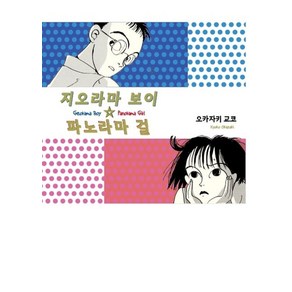 지오라마 보이 파노라마 걸, 반원, 오카자키 교코(저) / 이시현, 권혜미(역)