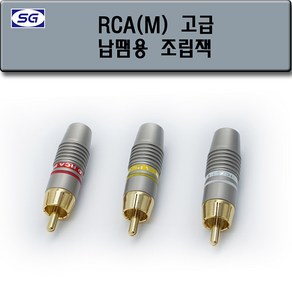 신길전자 RCA(M) 조립 플러그 고급형, RCA(M) 조립 플러그 고급형 노랑, 1개