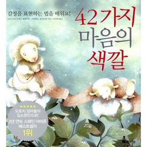 42가지 마음의 색깔 : 감정을 표현하는 법을 배워요, 크리스티나 누녜스 페레이라,라파엘 R. 발카르셀 ..., 레드스톤