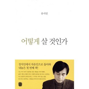 어떻게 살 것인가, 생각의길, 유시민