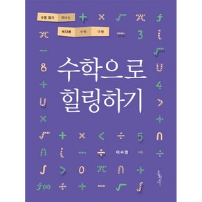 수학으로 힐링하기:수영 쌤과 떠나는 색다른 수학 여행, 홍성사, 이수영 저