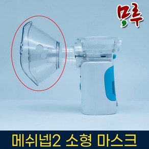 메쉬넵2 네블라이저 마스크 소