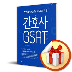 2024 삼성병원 취업을 위한 간호사 GSAT (마스크제공)