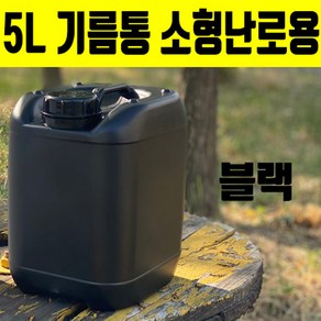 등유통 연료통 5리터말통 소형난로용 캠핑기름통 흑색 5L