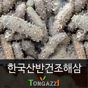 한국 자연산 반건조 해삼 자숙해삼 즉석조리가능 특급요리용 특별가1번지 사용중 최자연건강식품 특품건해삼 용리용 한국산 입점