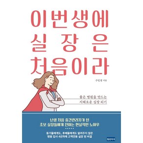 이번생에 실장은 처음이라:좋은 병원을 만드는 지혜로운 실장 되기, 청년의사, 구민경