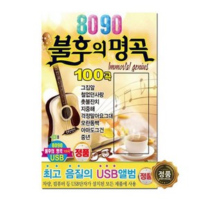 [더올스] 정품 USB / SD 8090 불후의 명곡 80곡, USB(차량용)