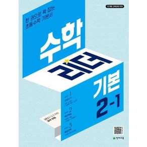 수학리더 기본 초등 수학 2-1(2025), 천재교육, 수학영역, 초등2학년