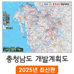 [지도코리아] 2035 충청남도 개발계획도 110x80cm 코팅 소형 - 충남 지도 행정 전도 최신판