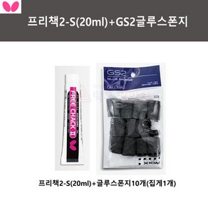 버터플라이 프리책2-S(20ml)+GS2글루스폰지 접착제 세트