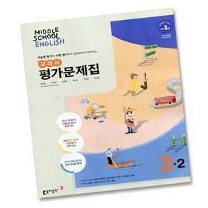 최신) 동아출판 중학교 영어 3-2 평가문제집 중학 중등 중3-2 3학년 2학기 동아 윤정미