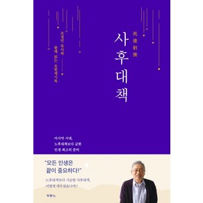 사후대책:조정민 목사와 함께 읽는 요한계시록, 두란노서원